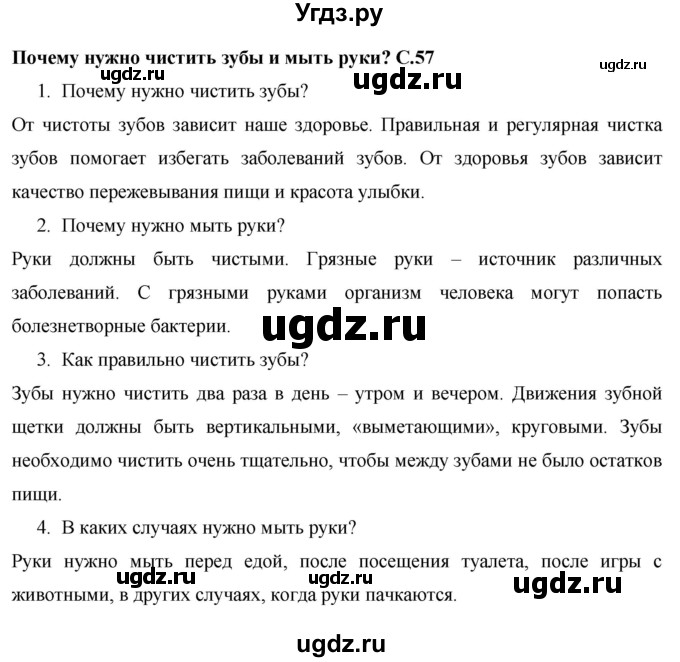 ГДЗ (Решебник 2017 №1) по окружающему миру 1 класс Плешаков А.А. / часть 2. страница / 57