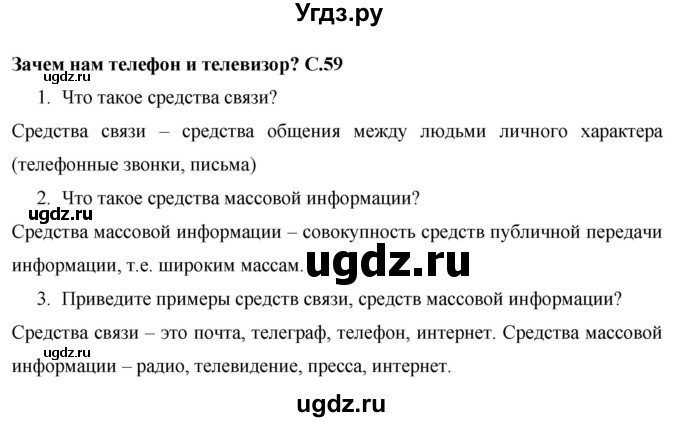 ГДЗ (Решебник 2017 №1) по окружающему миру 1 класс Плешаков А.А. / часть 2. страница / 59