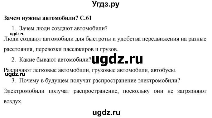 ГДЗ (Решебник 2017 №1) по окружающему миру 1 класс Плешаков А.А. / часть 2. страница / 61