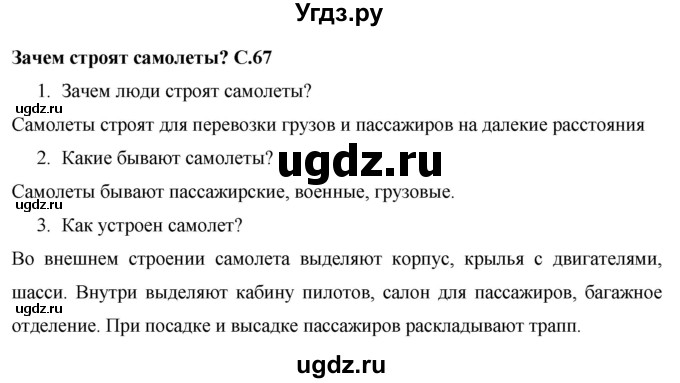ГДЗ (Решебник 2017 №1) по окружающему миру 1 класс Плешаков А.А. / часть 2. страница / 67