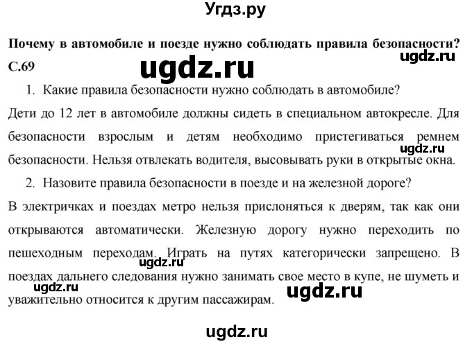ГДЗ (Решебник 2017 №1) по окружающему миру 1 класс Плешаков А.А. / часть 2. страница / 69