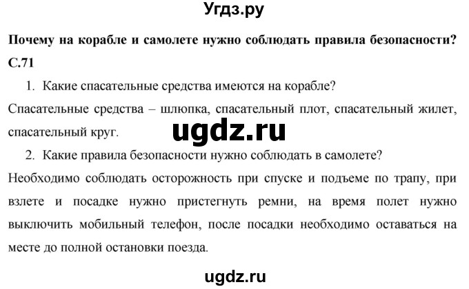 ГДЗ (Решебник 2017 №1) по окружающему миру 1 класс Плешаков А.А. / часть 2. страница / 71