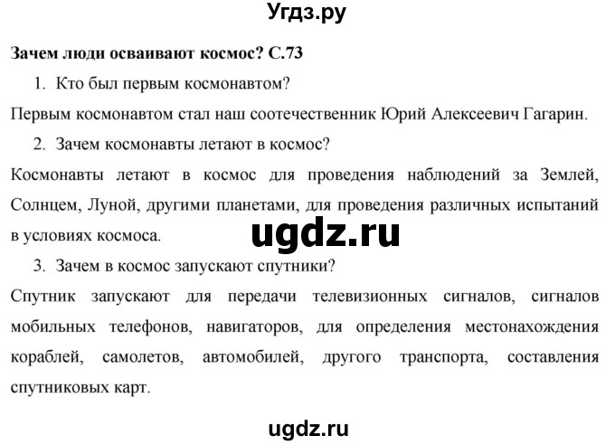 ГДЗ (Решебник 2017 №1) по окружающему миру 1 класс Плешаков А.А. / часть 2. страница / 73