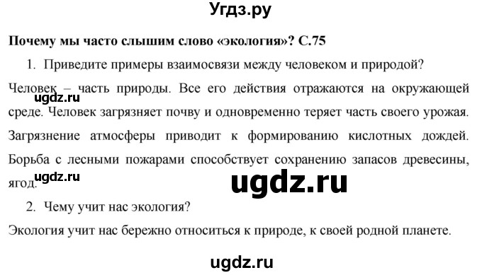 ГДЗ (Решебник 2017 №1) по окружающему миру 1 класс Плешаков А.А. / часть 2. страница / 75