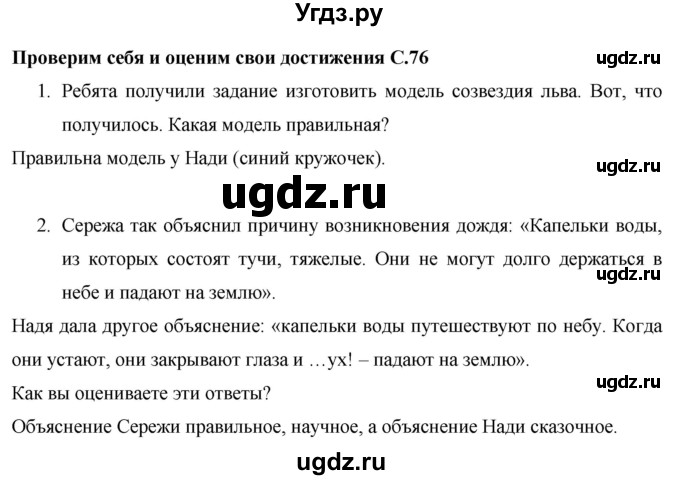 ГДЗ (Решебник 2017 №1) по окружающему миру 1 класс Плешаков А.А. / часть 2. страница / 76