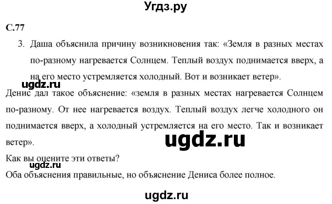 ГДЗ (Решебник 2017 №1) по окружающему миру 1 класс Плешаков А.А. / часть 2. страница / 77