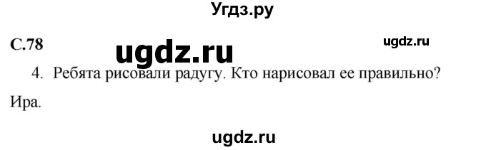 ГДЗ (Решебник 2017 №1) по окружающему миру 1 класс Плешаков А.А. / часть 2. страница / 78