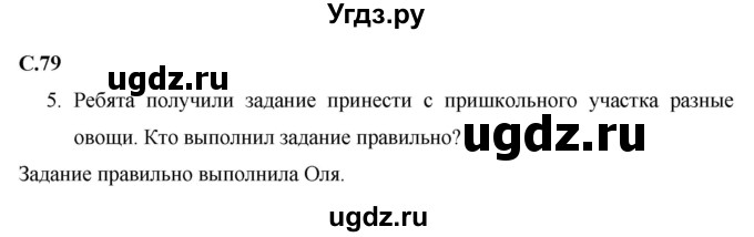ГДЗ (Решебник 2017 №1) по окружающему миру 1 класс Плешаков А.А. / часть 2. страница / 79