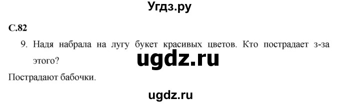 ГДЗ (Решебник 2017 №1) по окружающему миру 1 класс Плешаков А.А. / часть 2. страница / 82