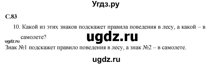 ГДЗ (Решебник 2017 №1) по окружающему миру 1 класс Плешаков А.А. / часть 2. страница / 83