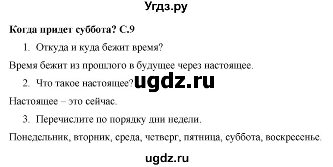 ГДЗ (Решебник 2017 №1) по окружающему миру 1 класс Плешаков А.А. / часть 2. страница / 9
