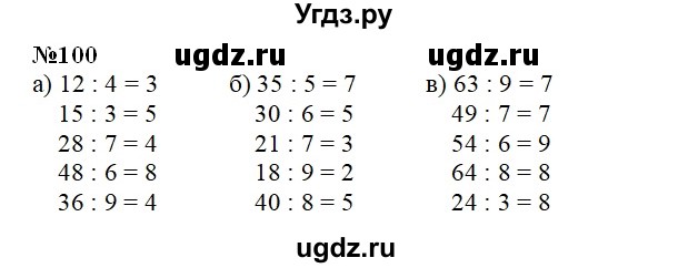 ГДЗ (Решебник 2022) по математике 3 класс (рабочая тетрадь) Истомина Н.Б. / часть 1 / 100