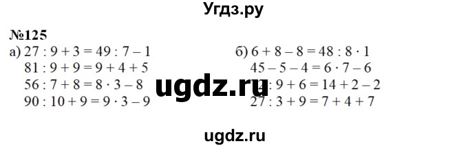ГДЗ (Решебник 2022) по математике 3 класс (рабочая тетрадь) Истомина Н.Б. / часть 1 / 125