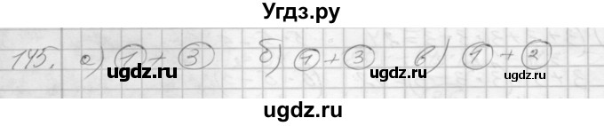 ГДЗ (Решебник 2022) по математике 3 класс (рабочая тетрадь) Истомина Н.Б. / часть 1 / 145