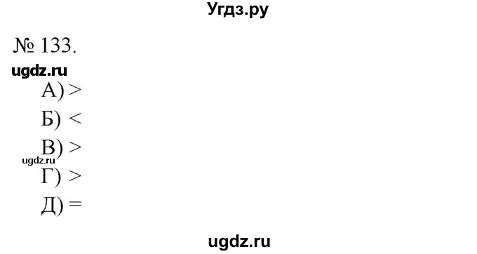 ГДЗ (Решебник 2022) по математике 3 класс (рабочая тетрадь) Истомина Н.Б. / часть 2 / 133