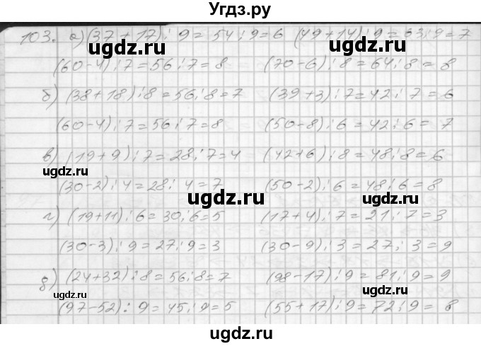 ГДЗ (Решебник 2022) по математике 3 класс (рабочая тетрадь) Истомина Н.Б. / часть 1 / 103