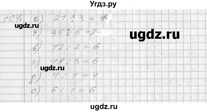 ГДЗ (Решебник 2022) по математике 3 класс (рабочая тетрадь) Истомина Н.Б. / часть 1 / 104