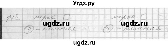 ГДЗ (Решебник 2022) по математике 3 класс (рабочая тетрадь) Истомина Н.Б. / часть 1 / 143