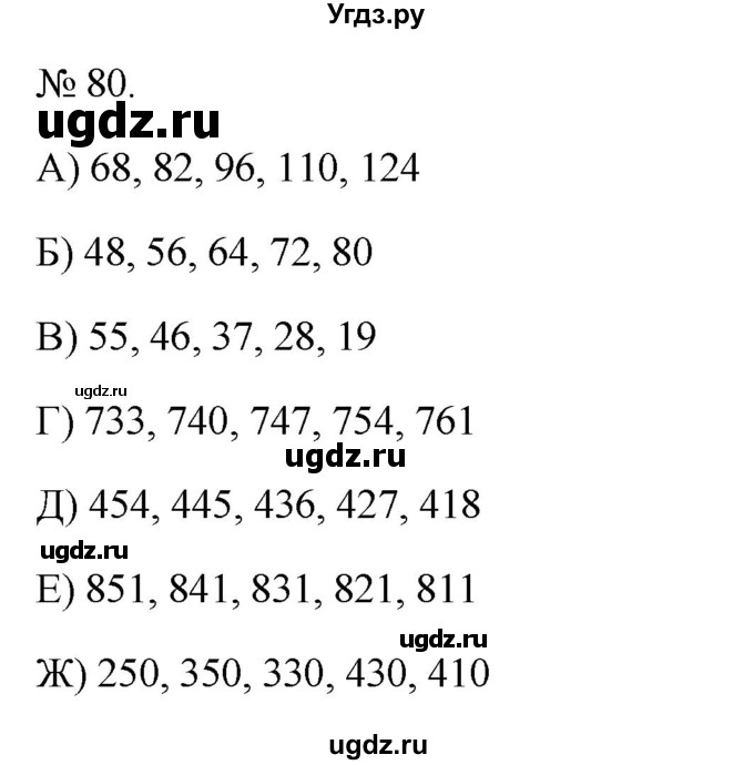 ГДЗ (Решебник 2022) по математике 3 класс (рабочая тетрадь) Истомина Н.Б. / часть 1 / 80