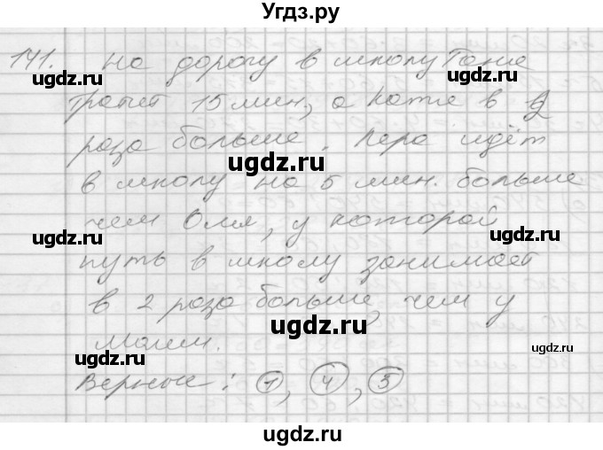 ГДЗ (Решебник 2022) по математике 3 класс (рабочая тетрадь) Истомина Н.Б. / часть 2 / 141