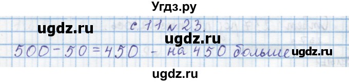 ГДЗ (Решебник) по математике 4 класс Муравин Г.К. / параграф / § 1 / 23