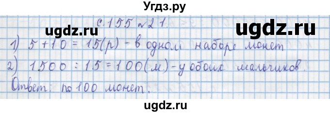 ГДЗ (Решебник) по математике 4 класс Муравин Г.К. / параграф / § 18 / 21