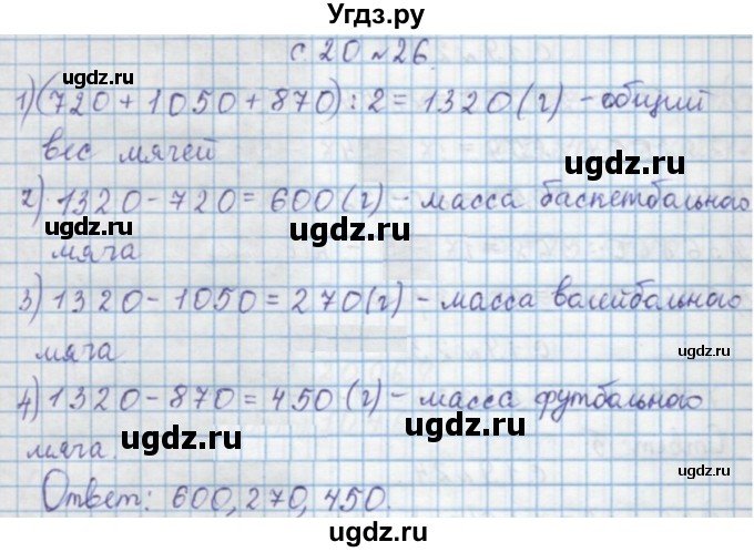 ГДЗ (Решебник) по математике 4 класс Муравин Г.К. / параграф / § 20 / 26