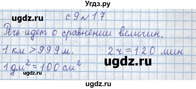 ГДЗ (Решебник) по математике 4 класс Муравин Г.К. / параграф / § 1 / 17