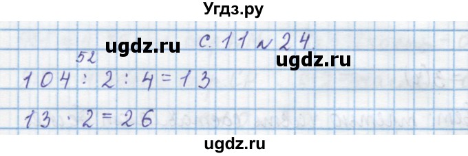 ГДЗ (Решебник) по математике 4 класс Муравин Г.К. / параграф / § 1 / 24
