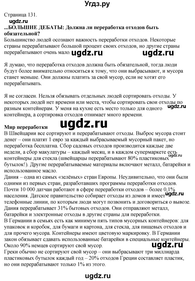 ГДЗ (Решебник 2022) по английскому языку 8 класс (рабочая тетрадь) Комарова Ю.А. / страница / 131
