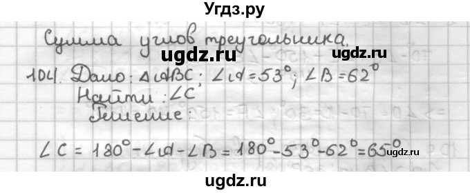 ГДЗ (Решебник) по геометрии 7 класс (дидактические материалы) Мерзляк А.Г. / вариант 1 / 104