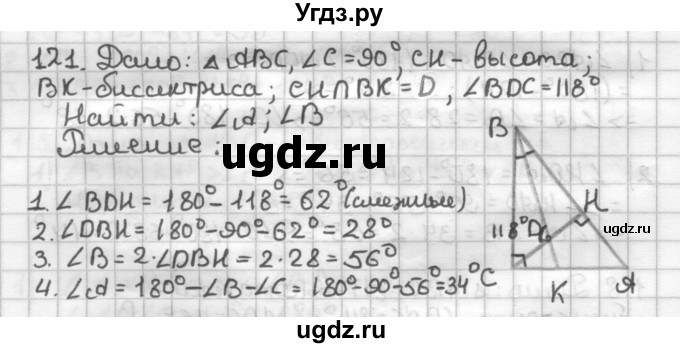 ГДЗ (Решебник) по геометрии 7 класс (дидактические материалы) Мерзляк А.Г. / вариант 1 / 121