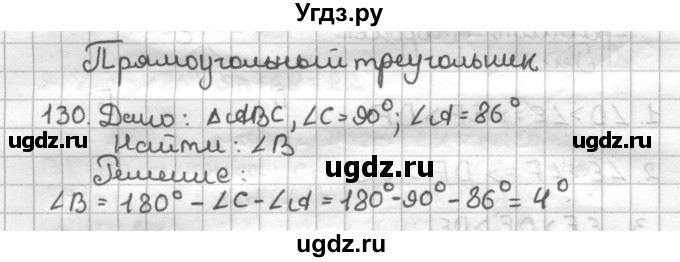 ГДЗ (Решебник) по геометрии 7 класс (дидактические материалы) Мерзляк А.Г. / вариант 1 / 130