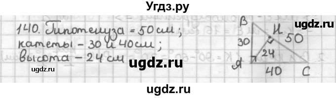 ГДЗ (Решебник) по геометрии 7 класс (дидактические материалы) Мерзляк А.Г. / вариант 1 / 140