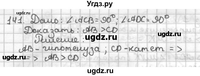 ГДЗ (Решебник) по геометрии 7 класс (дидактические материалы) Мерзляк А.Г. / вариант 1 / 141