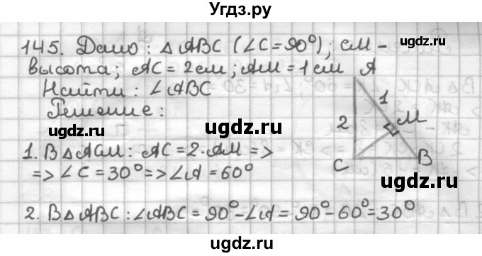 ГДЗ (Решебник) по геометрии 7 класс (дидактические материалы) Мерзляк А.Г. / вариант 1 / 145