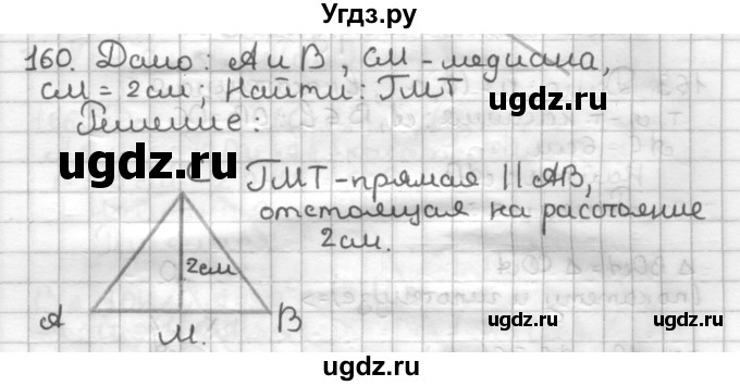 ГДЗ (Решебник) по геометрии 7 класс (дидактические материалы) Мерзляк А.Г. / вариант 1 / 160