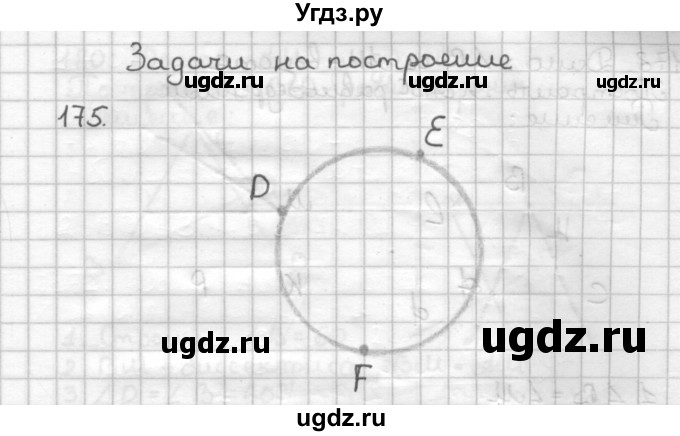 ГДЗ (Решебник) по геометрии 7 класс (дидактические материалы) Мерзляк А.Г. / вариант 1 / 175