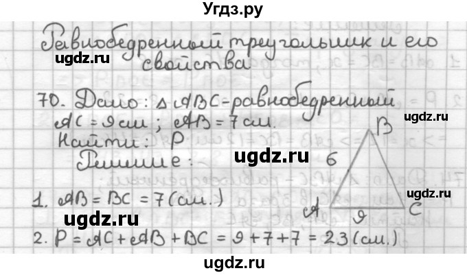 ГДЗ (Решебник) по геометрии 7 класс (дидактические материалы) Мерзляк А.Г. / вариант 1 / 70