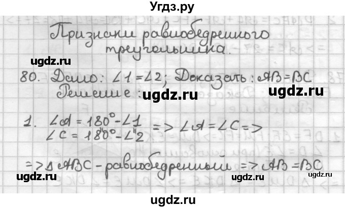 ГДЗ (Решебник) по геометрии 7 класс (дидактические материалы) Мерзляк А.Г. / вариант 1 / 80
