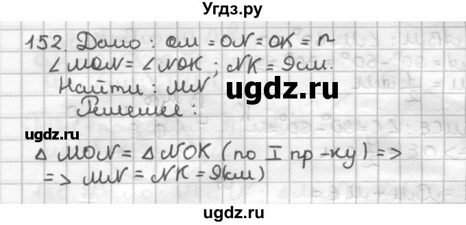 ГДЗ (Решебник) по геометрии 7 класс (дидактические материалы) Мерзляк А.Г. / вариант 2 / 152