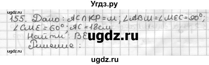 ГДЗ (Решебник) по геометрии 7 класс (дидактические материалы) Мерзляк А.Г. / вариант 2 / 155