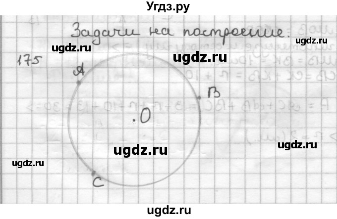 ГДЗ (Решебник) по геометрии 7 класс (дидактические материалы) Мерзляк А.Г. / вариант 2 / 175