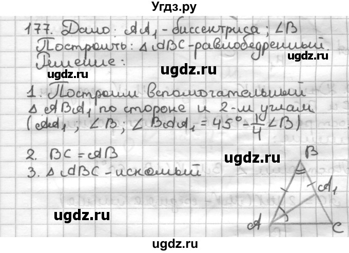 ГДЗ (Решебник) по геометрии 7 класс (дидактические материалы) Мерзляк А.Г. / вариант 2 / 177