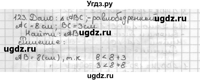 ГДЗ (Решебник) по геометрии 7 класс (дидактические материалы) Мерзляк А.Г. / вариант 3 / 123