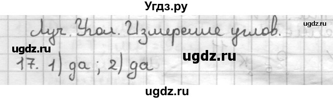 ГДЗ (Решебник) по геометрии 7 класс (дидактические материалы) Мерзляк А.Г. / вариант 3 / 17