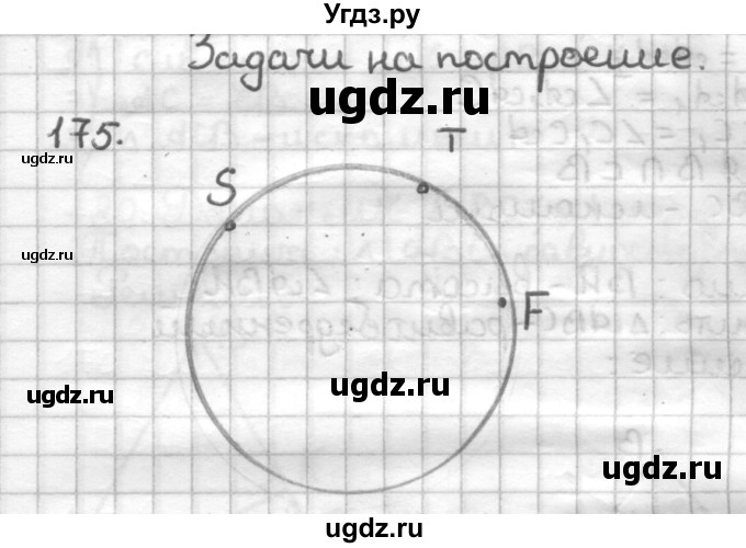 ГДЗ (Решебник) по геометрии 7 класс (дидактические материалы) Мерзляк А.Г. / вариант 3 / 175