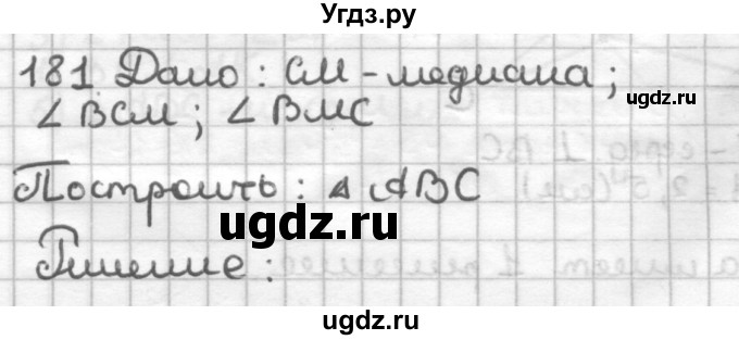 ГДЗ (Решебник) по геометрии 7 класс (дидактические материалы) Мерзляк А.Г. / вариант 3 / 181