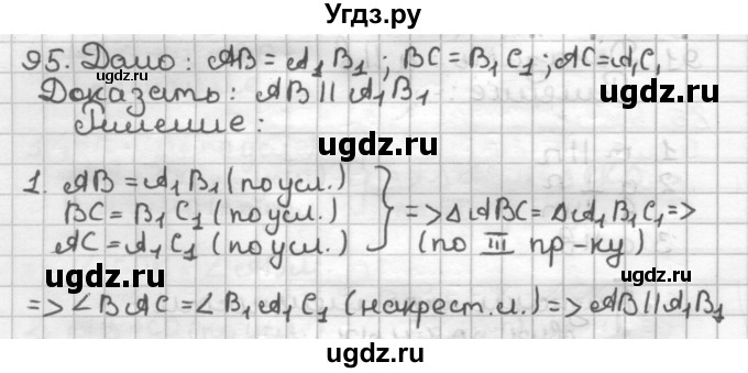 ГДЗ (Решебник) по геометрии 7 класс (дидактические материалы) Мерзляк А.Г. / вариант 3 / 95