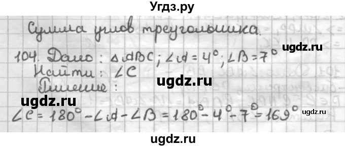 ГДЗ (Решебник) по геометрии 7 класс (дидактические материалы) Мерзляк А.Г. / вариант 4 / 104